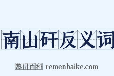 南山矸反义词是什么意思的图片